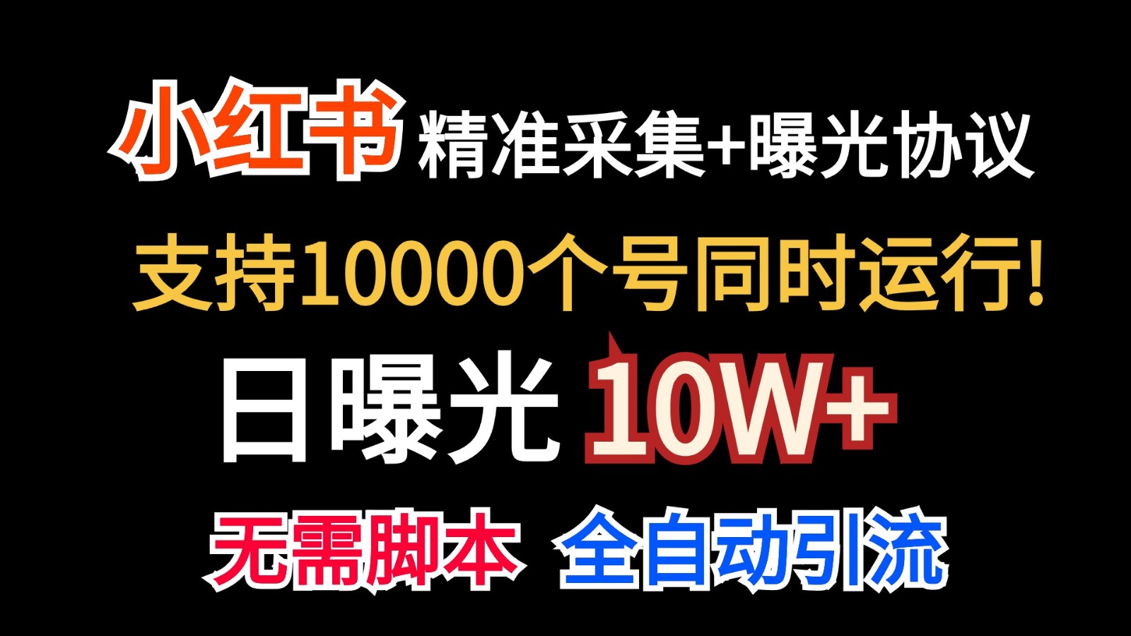 价值10万！小红书自动精准采集＋日曝光10w＋_双星网创_创业赚钱_抖音教程_短视频教程-创业赚钱_抖音教程_短视频教程