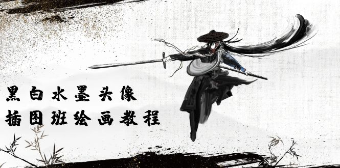 （10672期）黑白水墨 头像插图培训班：画质超清只有视频绘画课程视频（8节课）_双星网创_创业赚钱_抖音教程_短视频教程-创业赚钱_抖音教程_短视频教程