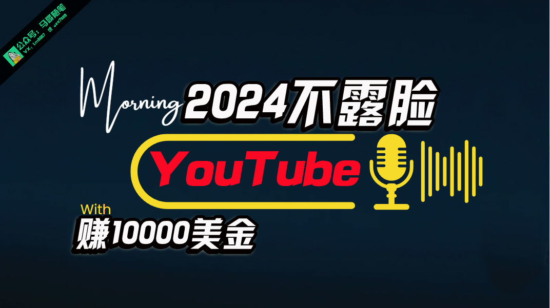 （10348期）AI做不露脸YouTube赚$10000月，傻瓜式操作，小白可做，简单粗暴_双星网创_创业赚钱_抖音教程_短视频教程-创业赚钱_抖音教程_短视频教程