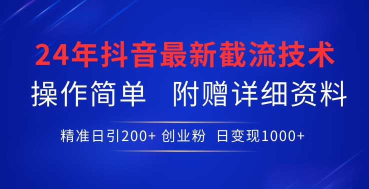 24年最新抖音截流技术，精准日引200+创业粉，操作简单附赠详细资料_双星网创_创业赚钱_抖音教程_短视频教程-创业赚钱_抖音教程_短视频教程