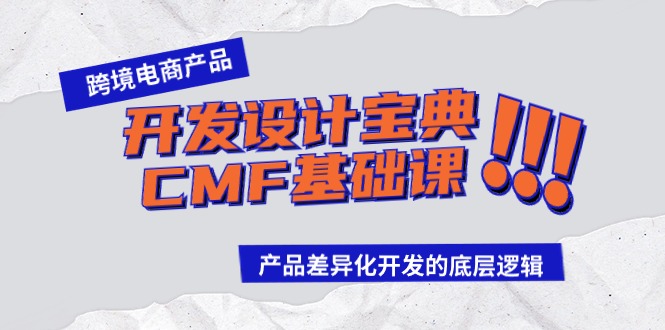 跨境电商产品开发设计宝典CMF基础课：产品差异化开发的底层逻辑_双星网创_创业赚钱_抖音教程_短视频教程-创业赚钱_抖音教程_短视频教程