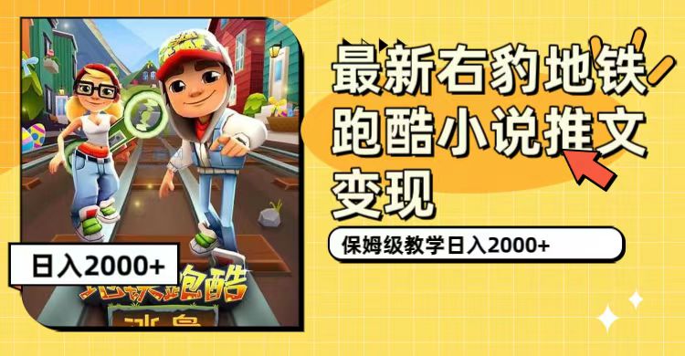 最新右豹地铁跑酷小说推文变现，日入2000+（附1058G素材）_双星网创_创业赚钱_抖音教程_短视频教程-创业赚钱_抖音教程_短视频教程