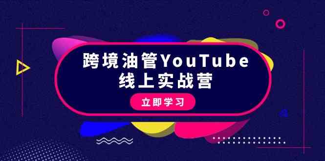 跨境油管YouTube线上营：大量实战一步步教你从理论到实操到赚钱（45节）_双星网创_创业赚钱_抖音教程_短视频教程-创业赚钱_抖音教程_短视频教程