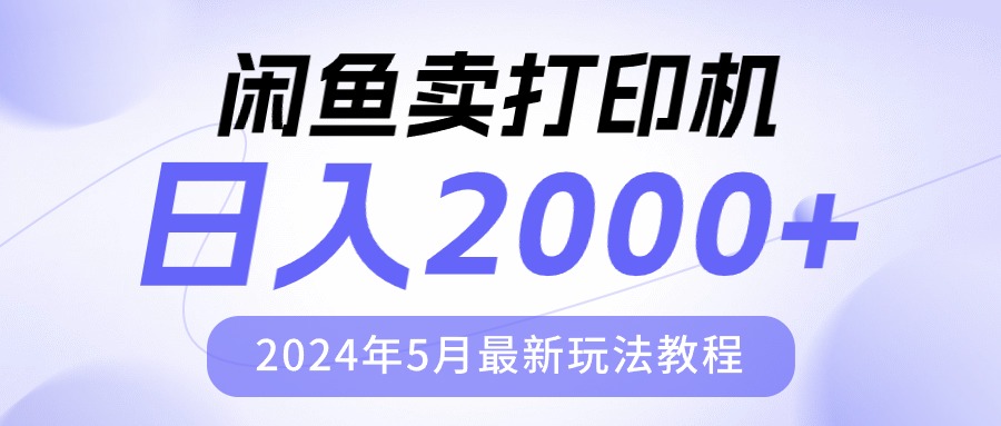（10435期）闲鱼卖打印机，日人2000，2024年5月最新玩法教程_双星网创_创业赚钱_抖音教程_短视频教程-创业赚钱_抖音教程_短视频教程