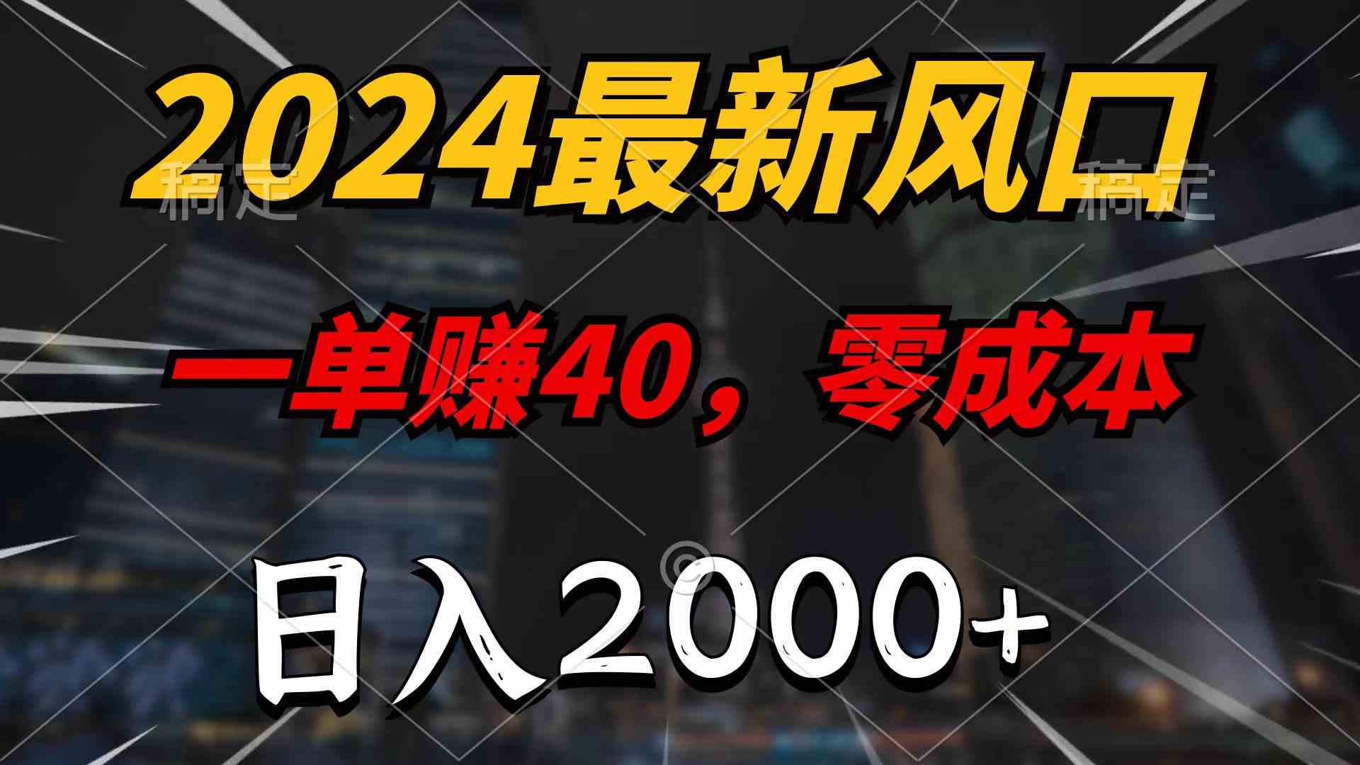 （9971期）2024最新风口项目，一单40，零成本，日入2000+，无脑操作_双星网创_创业赚钱_抖音教程_短视频教程-创业赚钱_抖音教程_短视频教程