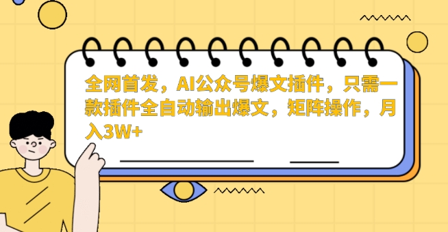 全网首发，AI公众号爆文插件，只需一款插件全自动输出爆文，矩阵操作，月入3W+_双星网创_创业赚钱_抖音教程_短视频教程-创业赚钱_抖音教程_短视频教程