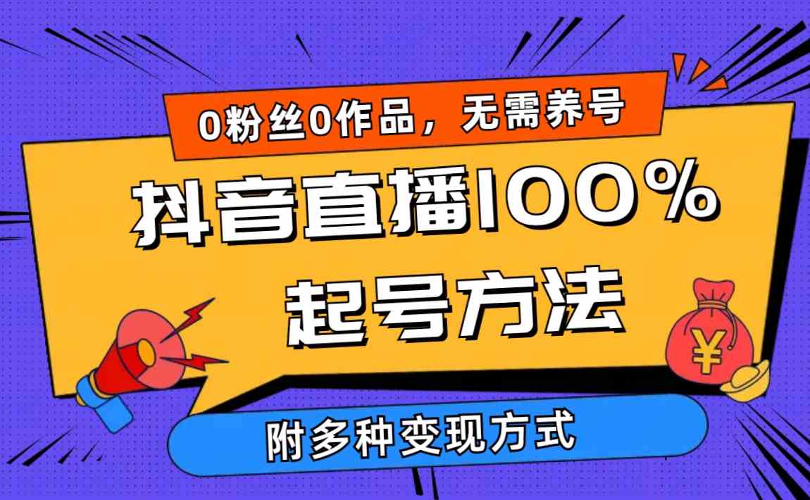 （9942期）2024抖音直播100%起号方法 0粉丝0作品当天破千人在线 多种变现方式_双星网创_创业赚钱_抖音教程_短视频教程-创业赚钱_抖音教程_短视频教程