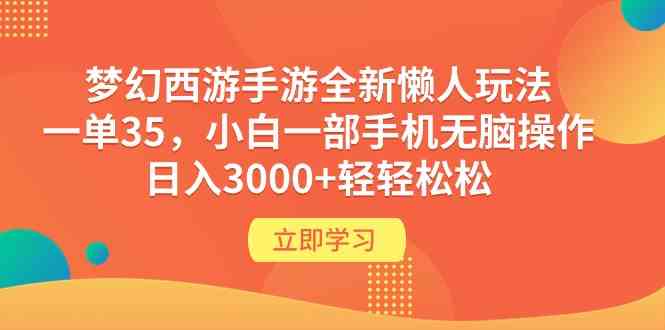（9873期）梦幻西游手游全新懒人玩法 一单35 小白一部手机无脑操作 日入3000+轻轻松松_双星网创_创业赚钱_抖音教程_短视频教程-创业赚钱_抖音教程_短视频教程