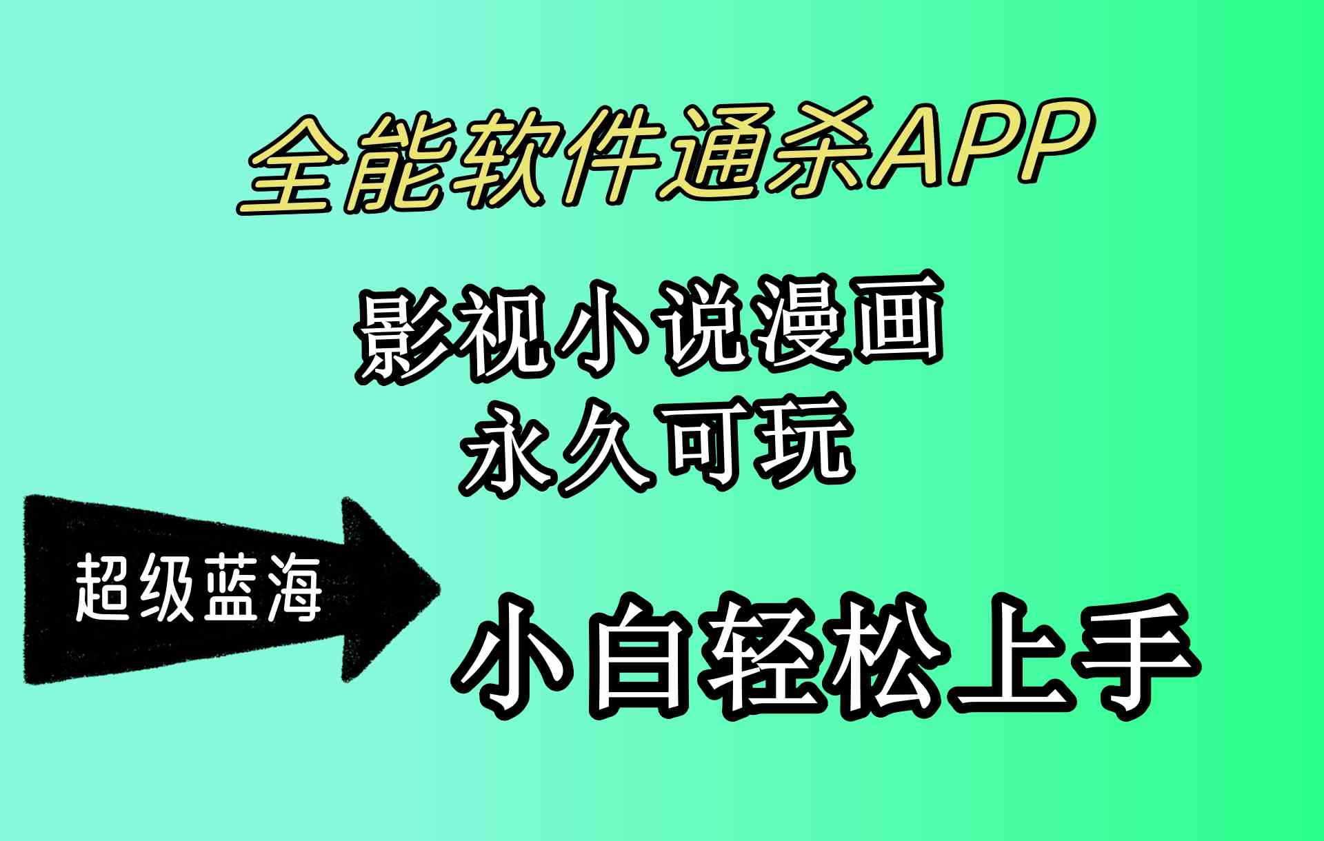 （10012期）全能软件通杀APP，影视小说漫画，轻轻松松月入3w+，永久可玩，小白轻松…_双星网创_创业赚钱_抖音教程_短视频教程-创业赚钱_抖音教程_短视频教程