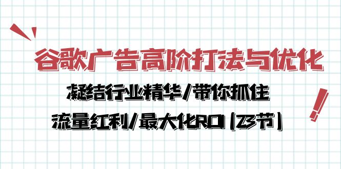 （10287期）谷歌广告高阶打法与优化，凝结行业精华/带你抓住流量红利/最大化ROI(23节)_双星网创_创业赚钱_抖音教程_短视频教程-创业赚钱_抖音教程_短视频教程