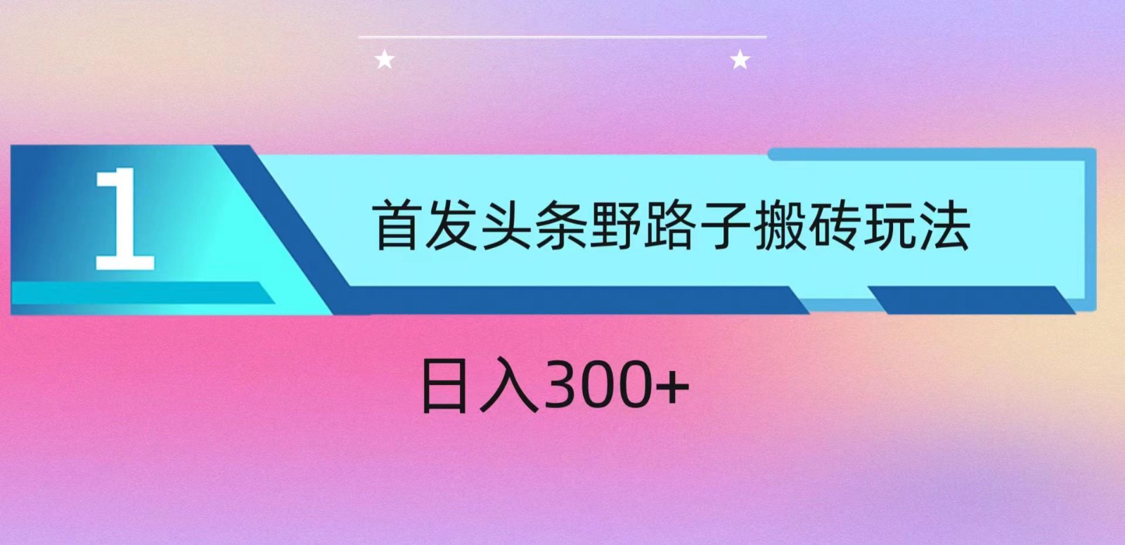 ai头条掘金野路子搬砖玩法，小白轻松上手，日入300+_双星网创_创业赚钱_抖音教程_短视频教程-创业赚钱_抖音教程_短视频教程