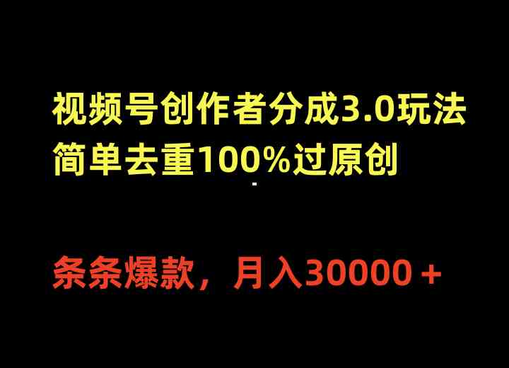 （10002期）视频号创作者分成3.0玩法，简单去重100%过原创，条条爆款，月入30000＋_双星网创_创业赚钱_抖音教程_短视频教程-创业赚钱_抖音教程_短视频教程