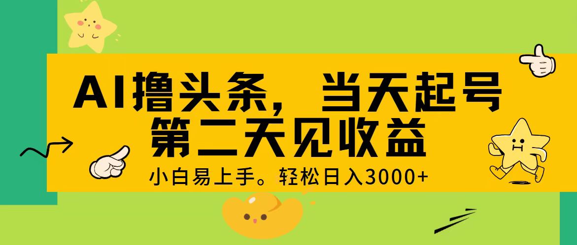 AI撸头条，轻松日入3000+，当天起号，第二天见收益。_双星网创_创业赚钱_抖音教程_短视频教程-创业赚钱_抖音教程_短视频教程