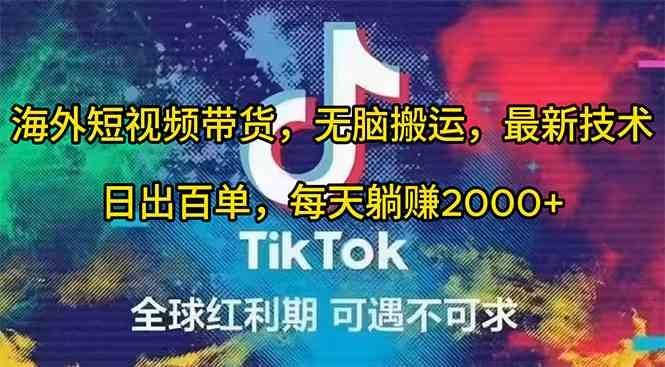 （10051期）海外短视频带货，无脑搬运，最新技术，日出百单，每天躺赚2000+_双星网创_创业赚钱_抖音教程_短视频教程-创业赚钱_抖音教程_短视频教程