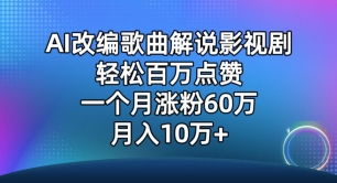 AI改编歌曲解说影视剧，唱一个火一个，单月涨粉60万，轻松月入10万_双星网创_创业赚钱_抖音教程_短视频教程-创业赚钱_抖音教程_短视频教程