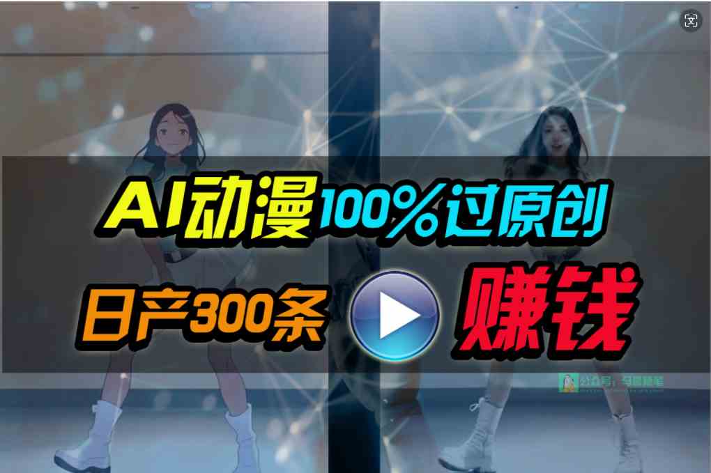 （10143期） Ai动漫100%过原创，两分钟一条作品，简单上手，小白可做日入1000+_双星网创_创业赚钱_抖音教程_短视频教程-创业赚钱_抖音教程_短视频教程