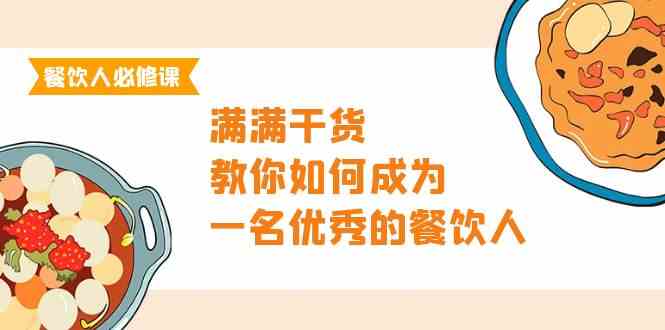 餐饮人必修课，满满干货，教你如何成为一名优秀的餐饮人（47节课）_双星网创_创业赚钱_抖音教程_短视频教程-创业赚钱_抖音教程_短视频教程