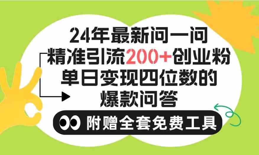 （9891期）2024微信问一问暴力引流操作，单个日引200+创业粉！不限制注册账号！0封…_双星网创_创业赚钱_抖音教程_短视频教程-创业赚钱_抖音教程_短视频教程
