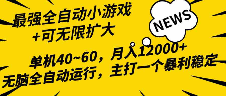 （10046期）2024最新全网独家小游戏全自动，单机40~60,稳定躺赚，小白都能月入过万_双星网创_创业赚钱_抖音教程_短视频教程-创业赚钱_抖音教程_短视频教程