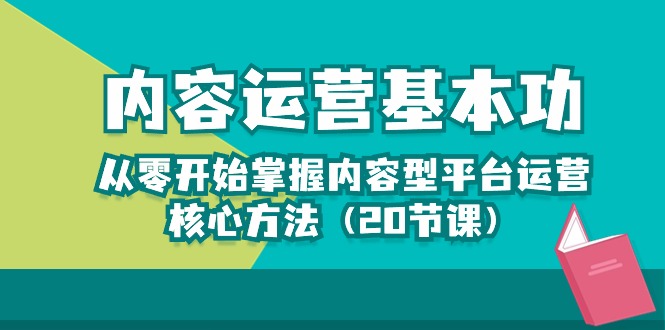 （10285期）内容运营-基本功：从零开始掌握内容型平台运营核心方法（20节课）_双星网创_创业赚钱_抖音教程_短视频教程-创业赚钱_抖音教程_短视频教程
