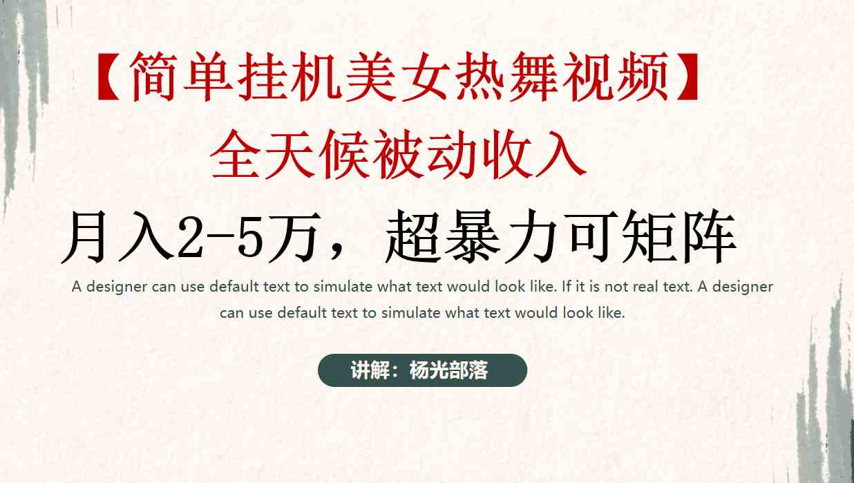 （9142期）简单挂机美女热舞月入2-5万加，可矩阵_双星网创_创业赚钱_抖音教程_短视频教程-创业赚钱_抖音教程_短视频教程
