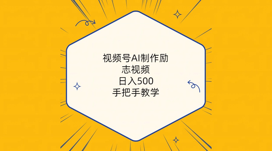 （10238期）视频号AI制作励志视频，日入500+，手把手教学（附工具+820G素材）_双星网创_创业赚钱_抖音教程_短视频教程-创业赚钱_抖音教程_短视频教程