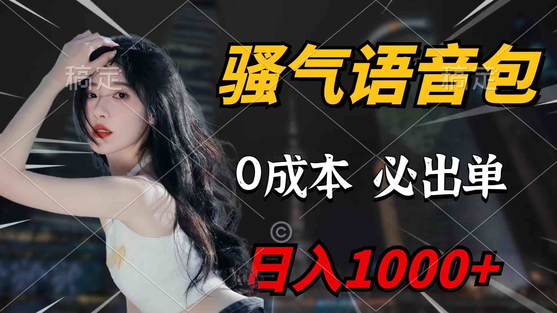 （9517期）骚气语音包，0成本一天1000+闭着眼也能出单_双星网创_创业赚钱_抖音教程_短视频教程-创业赚钱_抖音教程_短视频教程