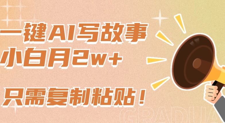 一键AI写故事，新赛道新玩法，只需复制粘贴，小白轻松月入2w+_双星网创_创业赚钱_抖音教程_短视频教程-创业赚钱_抖音教程_短视频教程