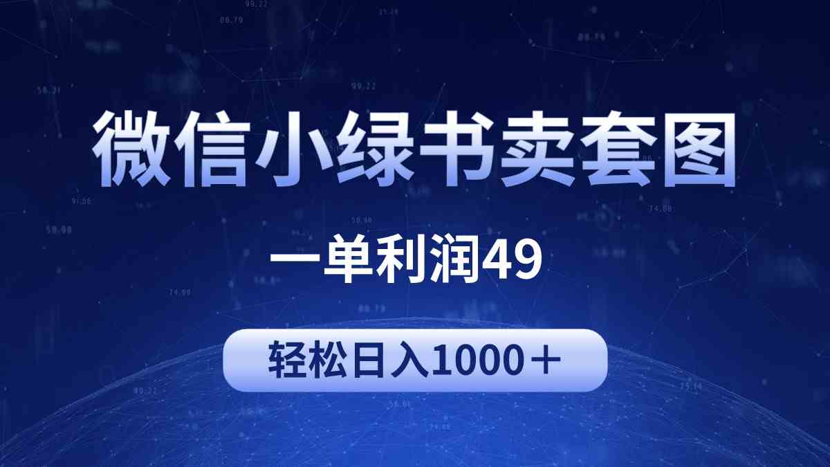 （9915期）冷门微信小绿书卖美女套图，一单利润49，轻松日入1000＋_双星网创_创业赚钱_抖音教程_短视频教程-创业赚钱_抖音教程_短视频教程