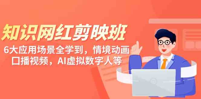 （9302期）知识 网红剪映班，6大应用 场景全学到，情境动画，囗播视频，AI虚拟数字人_双星网创_创业赚钱_抖音教程_短视频教程-创业赚钱_抖音教程_短视频教程