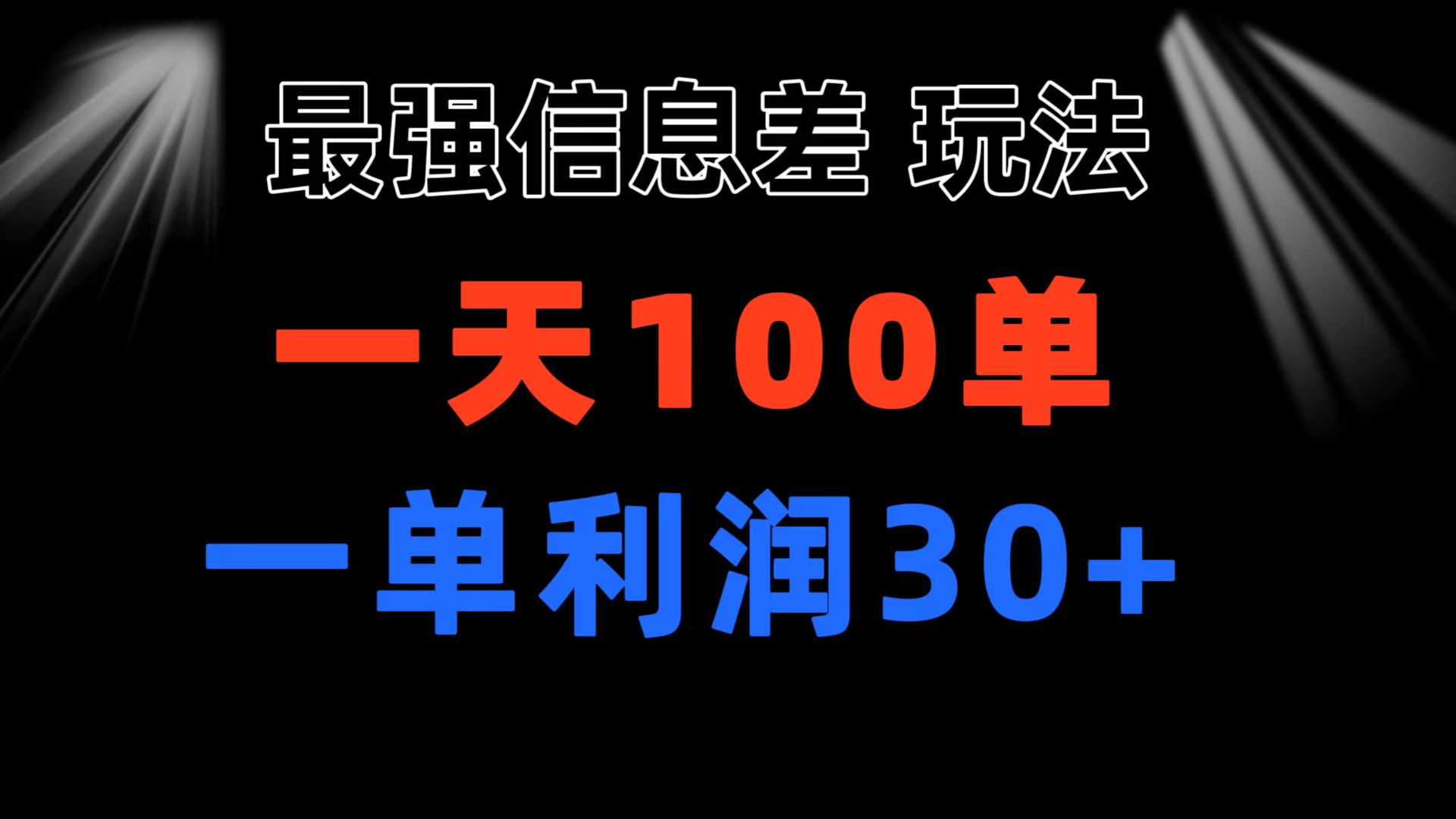 最强信息差玩法 小众而刚需赛道 一单利润30+ 日出百单 做就100%挣钱_双星网创_创业赚钱_抖音教程_短视频教程-创业赚钱_抖音教程_短视频教程
