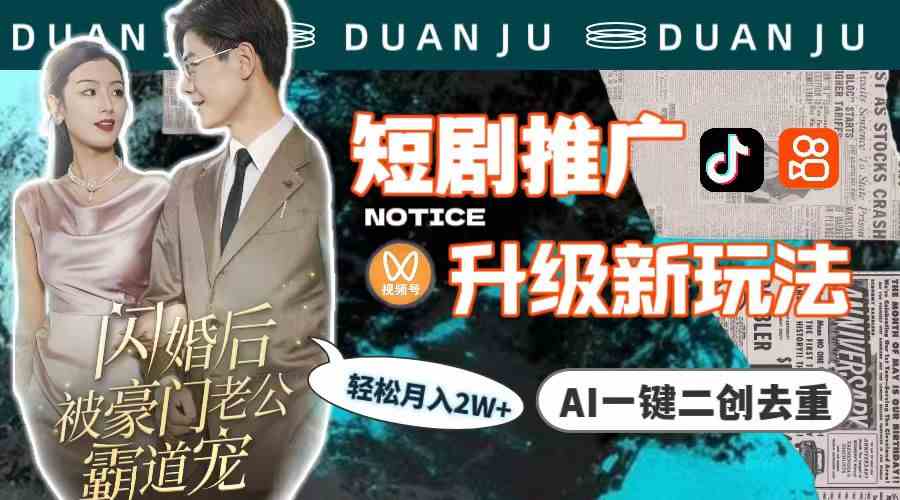 （9620期）短剧推广升级新玩法，AI一键二创去重，轻松月入2w+（教程+素材）_双星网创_创业赚钱_抖音教程_短视频教程-创业赚钱_抖音教程_短视频教程
