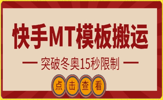 快手搬运技术：MT模板搬运，突破冬奥15秒限制_双星网创_创业赚钱_抖音教程_短视频教程-创业赚钱_抖音教程_短视频教程