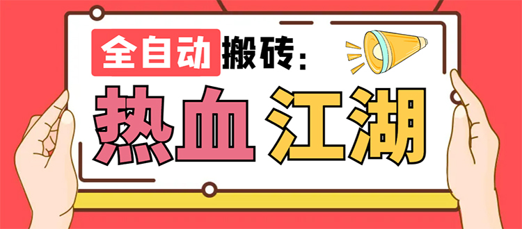 外面收费1988的热血江湖全自动挂机搬砖项目，单窗口一天10+【脚本+教程】_双星网创_创业赚钱_抖音教程_短视频教程-创业赚钱_抖音教程_短视频教程