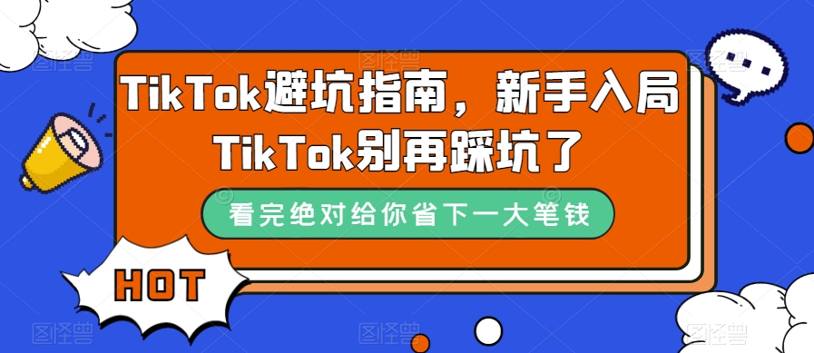TikTok·避坑指南，新手入局Tk别再踩坑了（10节课）_双星网创_创业赚钱_抖音教程_短视频教程-创业赚钱_抖音教程_短视频教程
