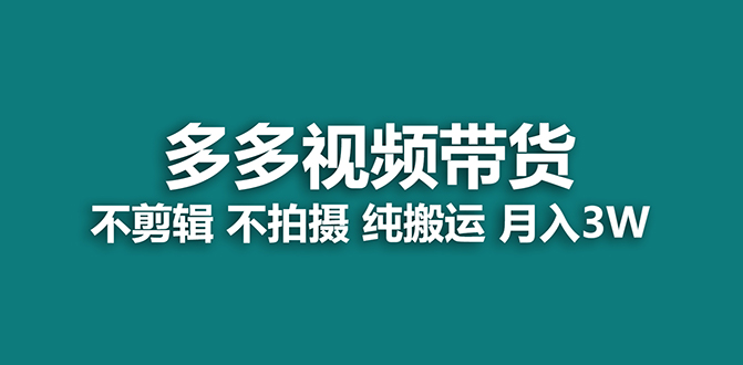 【蓝海项目】多多视频带货，纯搬运一个月搞了5w佣金，小白也能操作【揭秘】_双星网创_创业赚钱_抖音教程_短视频教程-创业赚钱_抖音教程_短视频教程