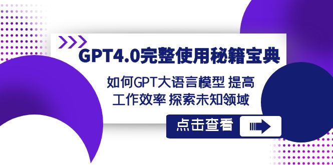 GPT4.0完整使用-秘籍宝典：如何GPT大语言模型 提高工作效率 探索未知领域_双星网创_创业赚钱_抖音教程_短视频教程-创业赚钱_抖音教程_短视频教程