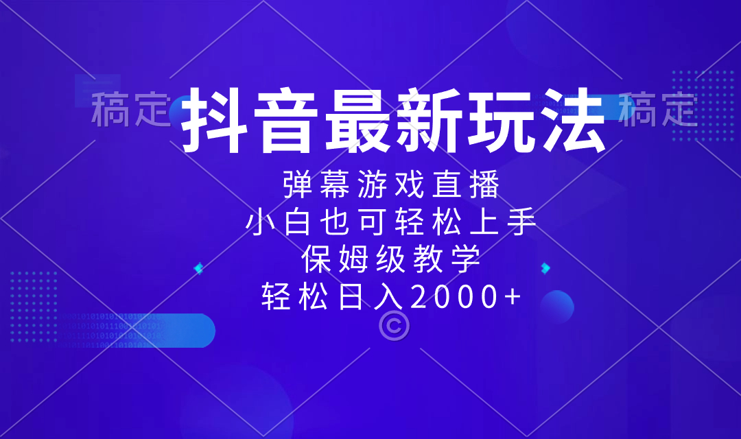 抖音最新项目，弹幕游戏直播玩法，小白也可轻松上手，保姆级教学 日入2000+_双星网创_创业赚钱_抖音教程_短视频教程-创业赚钱_抖音教程_短视频教程