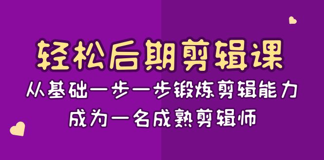 轻松后期-剪辑课：从基础一步一步锻炼剪辑能力，成为一名成熟剪辑师-15节课_双星网创_创业赚钱_抖音教程_短视频教程-创业赚钱_抖音教程_短视频教程