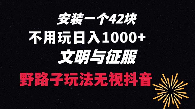 下载一单42 野路子玩法 不用播放量 日入1000+抖音游戏升级玩法 文明与征服_双星网创_创业赚钱_抖音教程_短视频教程-创业赚钱_抖音教程_短视频教程