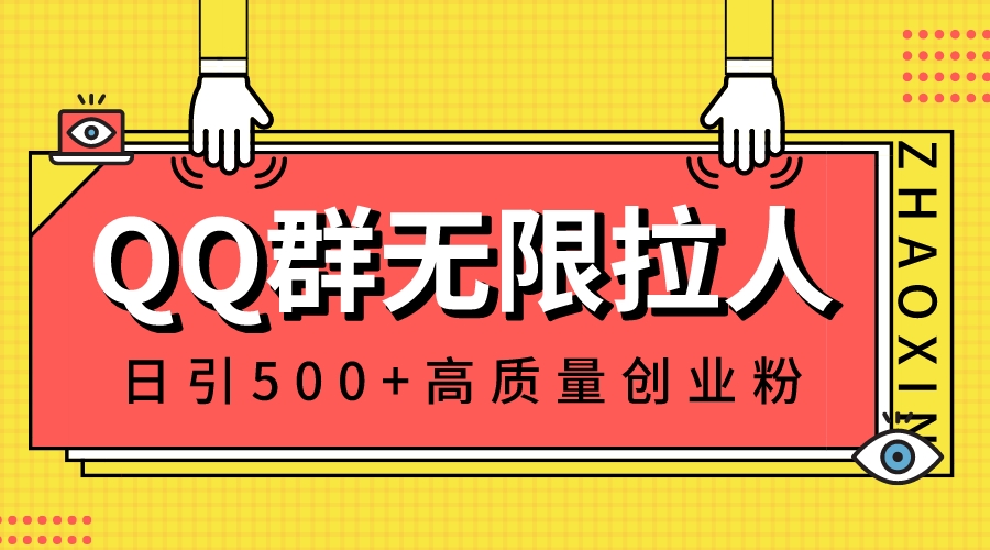 QQ群无限拉人，日引500+创业粉，快速引流建立私域群_双星网创_创业赚钱_抖音教程_短视频教程-创业赚钱_抖音教程_短视频教程