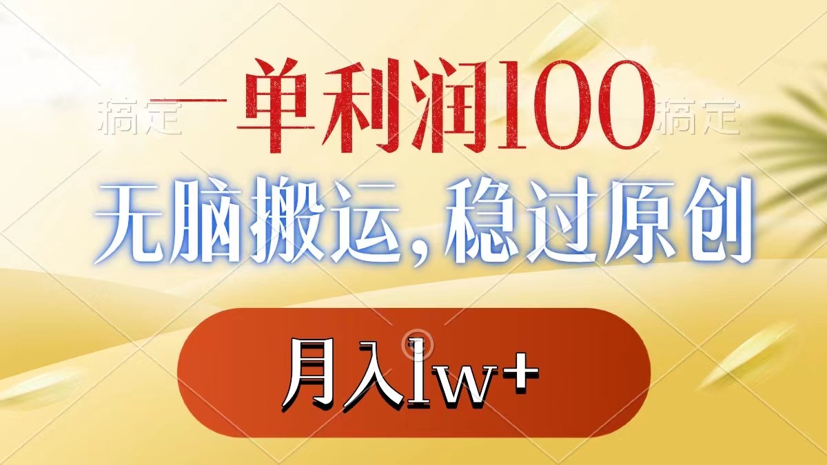 一单利润100+，无脑搬运，稳过原创，月入1w+_双星网创_创业赚钱_抖音教程_短视频教程-创业赚钱_抖音教程_短视频教程