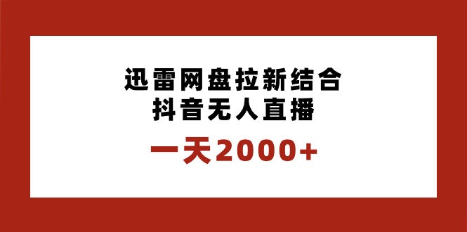 一天2000+迅雷网盘拉新结合抖音无人直播，独创玩法保姆级教学_双星网创_创业赚钱_抖音教程_短视频教程-创业赚钱_抖音教程_短视频教程