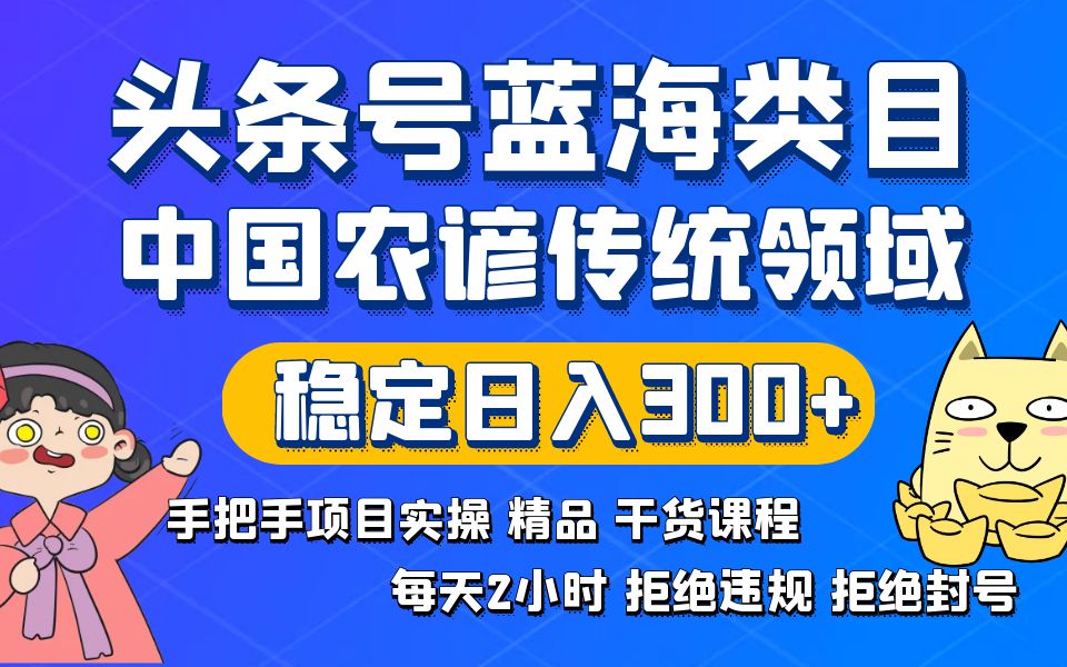 头条号蓝海类目传统和农谚领域实操精品课程拒绝违规封号稳定日入300+_双星网创_创业赚钱_抖音教程_短视频教程-创业赚钱_抖音教程_短视频教程