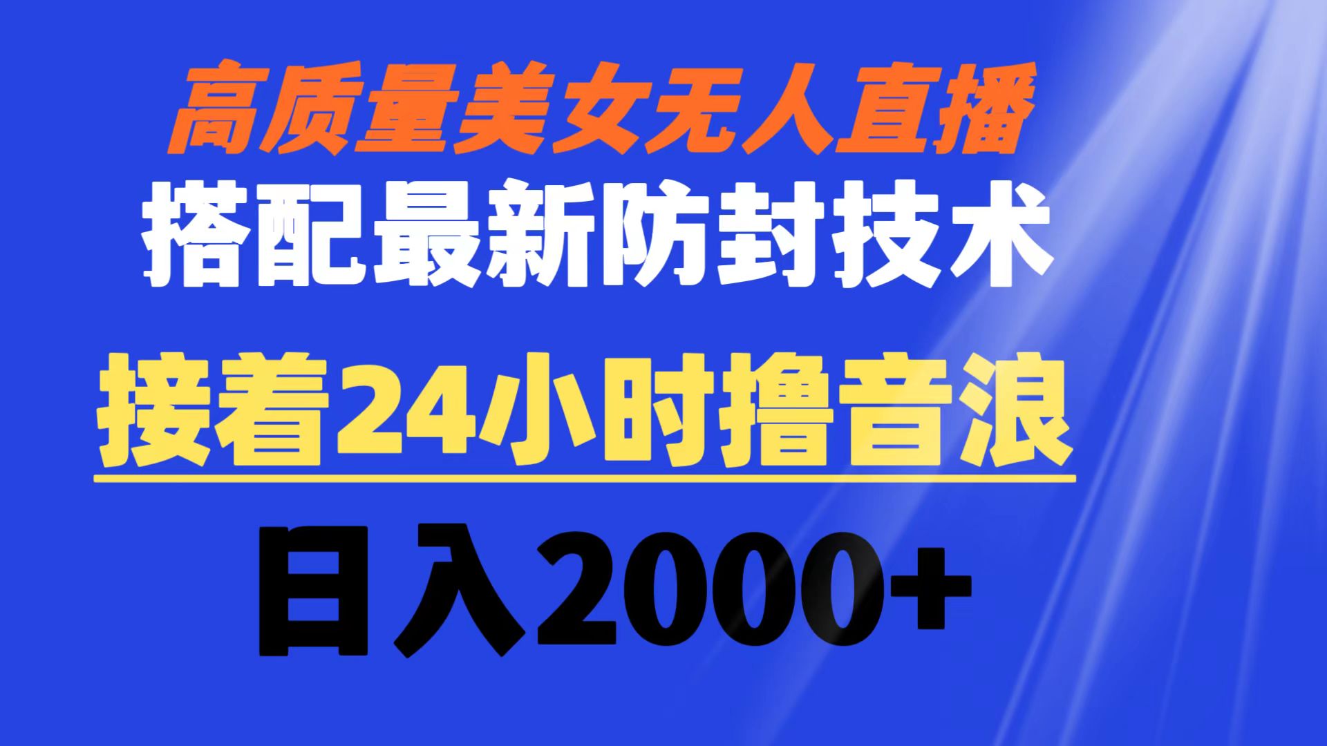 高质量美女无人直播搭配最新防封技术 又能24小时撸音浪 日入2000+_双星网创_创业赚钱_抖音教程_短视频教程-创业赚钱_抖音教程_短视频教程