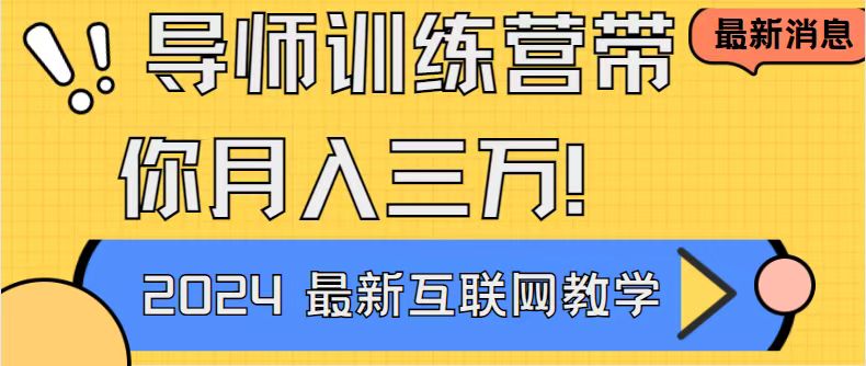 导师训练营互联网最牛逼的项目没有之一，新手小白必学，月入2万+轻轻松…_双星网创_创业赚钱_抖音教程_短视频教程-创业赚钱_抖音教程_短视频教程