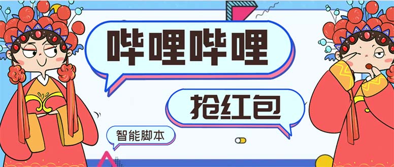 最新哔哩哔哩AI智能抢红包脚本，单机单号一天5-50+【智能脚本+使用教程】_双星网创_创业赚钱_抖音教程_短视频教程-创业赚钱_抖音教程_短视频教程