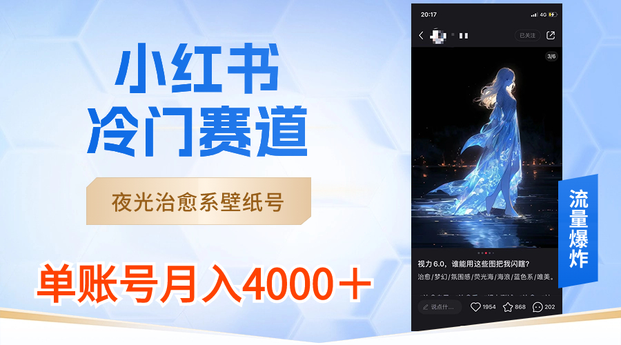 小红书冷门赛道，夜光治愈系壁纸号，单号月入4000＋_双星网创_创业赚钱_抖音教程_短视频教程-创业赚钱_抖音教程_短视频教程