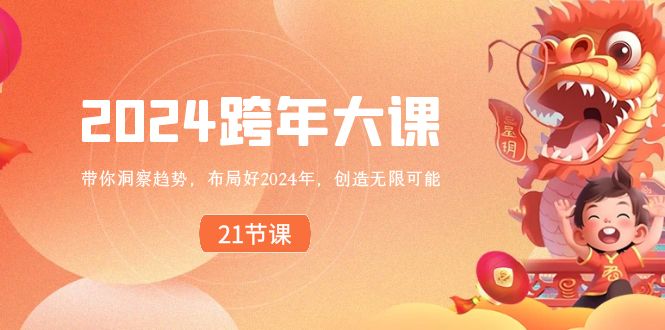 2024 跨年大课，带你洞察趋势，布局好2024年，创造无限可能_双星网创_创业赚钱_抖音教程_短视频教程-创业赚钱_抖音教程_短视频教程