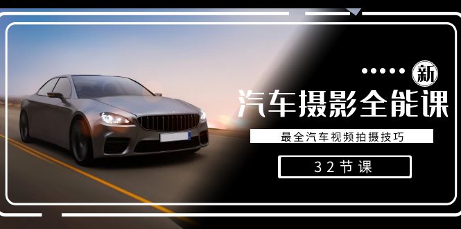 轻松汽车摄影-全能课，最全汽车视频拍摄技巧（32节课）_双星网创_创业赚钱_抖音教程_短视频教程-创业赚钱_抖音教程_短视频教程